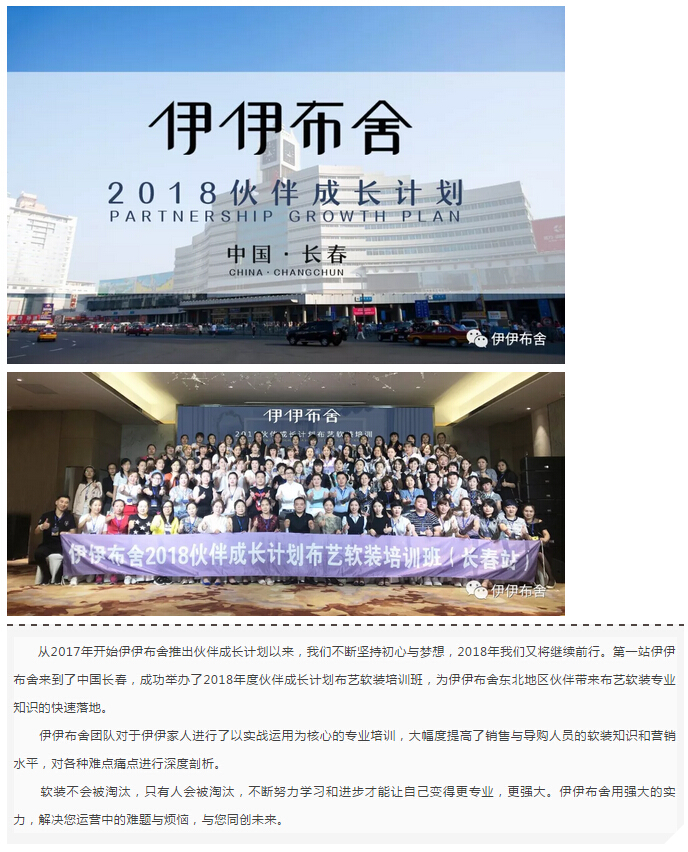 伊伊布舍2018伙伴成长计划——软装落地培训（长