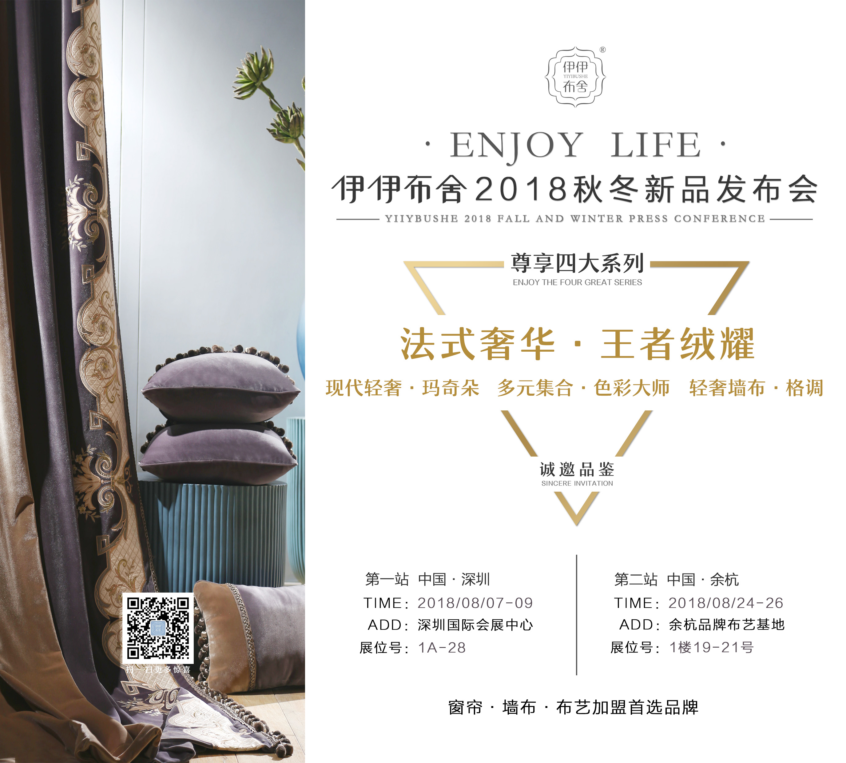 伊伊布舍.Enjoy Life.2018秋冬新品发布会