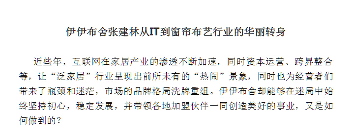 伊伊布舍执行总经理张建林 从IT到窗帘布艺行业