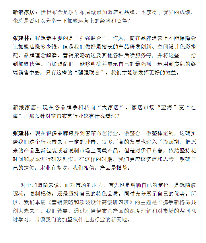 伊伊布舍执行总经理张建林 从IT到窗帘布艺行业