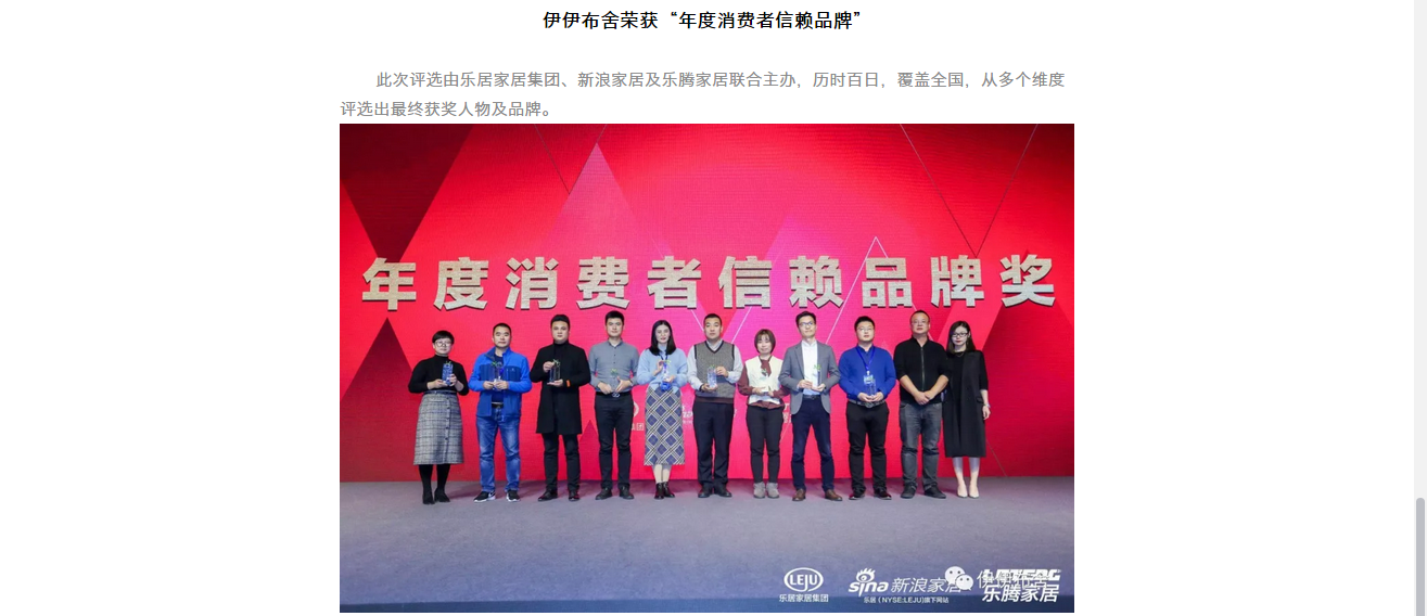 伊伊布舍 | 荣获2018年度消费者信赖品牌